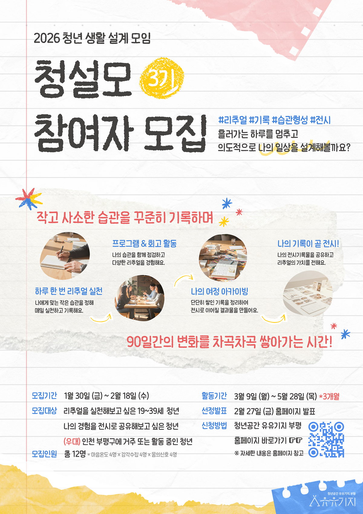 [유유기지_부평]_청설모_3기_참여자_모집_포스터.png 이미지